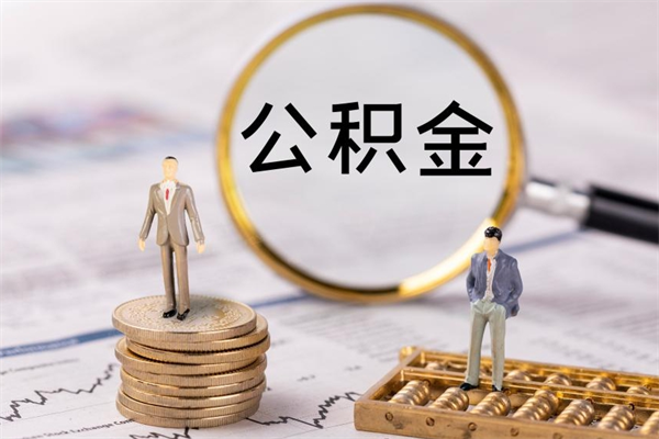 玉树离职个人公积金怎么取出来（离职公积金个人怎么提取）