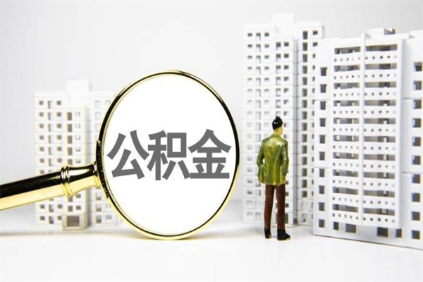 玉树离职取住房公积金（离职提取住房公积金）