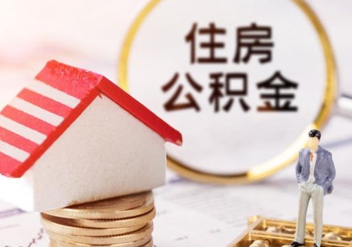 玉树离职后取住房公积金（离职后取公积金的条件）