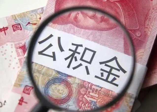 玉树离职公积金可以取钱吗（离职了,公积金可以取现金吗）